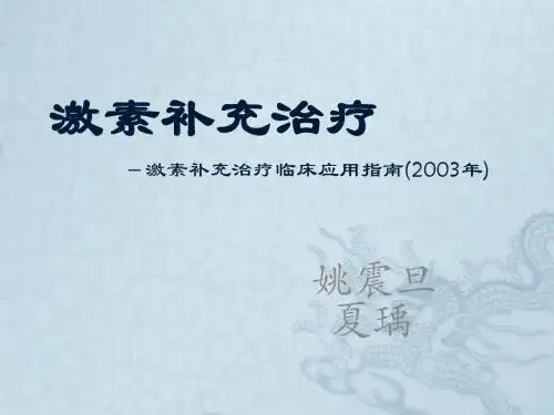 激素补充治疗