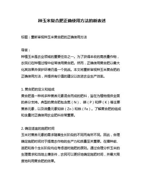 种玉米复合肥正确使用方法的新表述