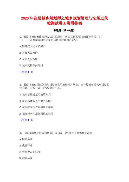 2023年注册城乡规划师之城乡规划管理与法规过关检测试卷A卷附答案