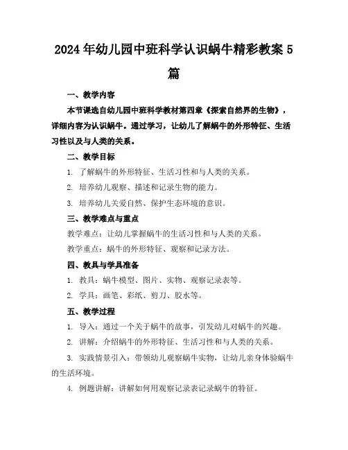 2024年幼儿园中班科学认识蜗牛精彩教案5篇