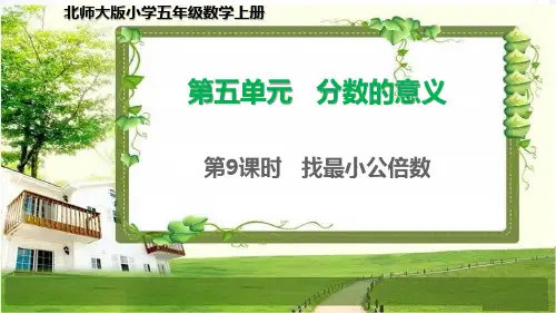 北师大版五年级数学上册5.9《找最小公倍数》课件