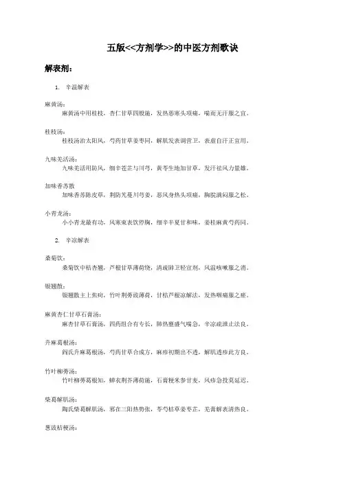 五版中医方剂歌诀