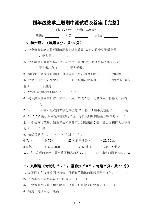 四年级数学上册期中测试卷及答案【完整】