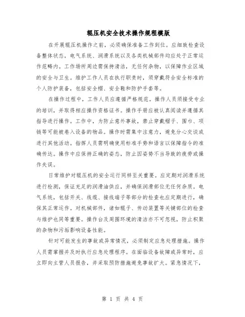 辊压机安全技术操作规程模版（二篇）