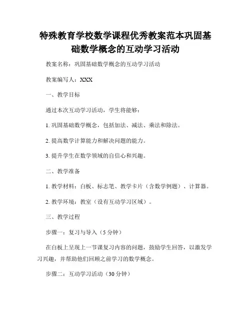 特殊教育学校数学课程优秀教案范本巩固基础数学概念的互动学习活动