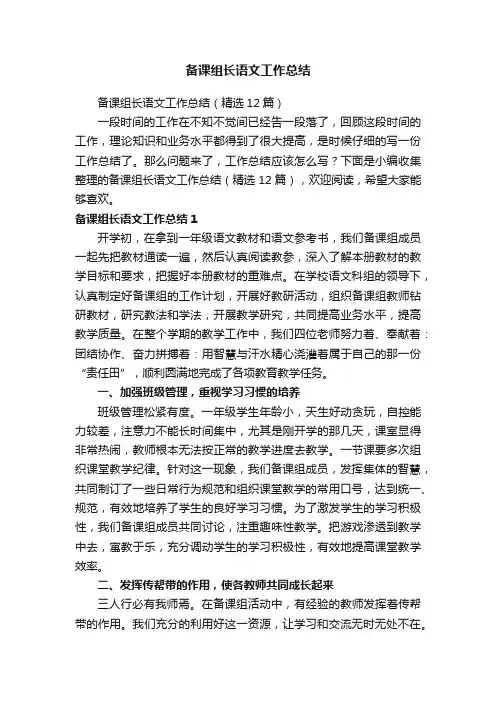 备课组长语文工作总结（精选12篇）