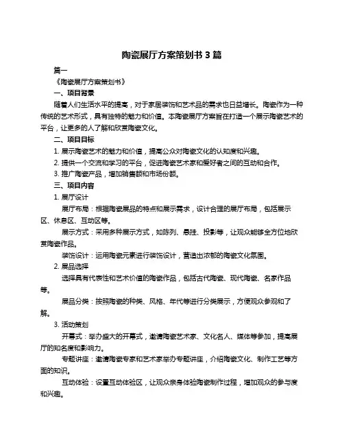 陶瓷展厅方案策划书3篇