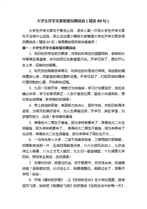 大学生开学文案发朋友圈说说（精选60句）