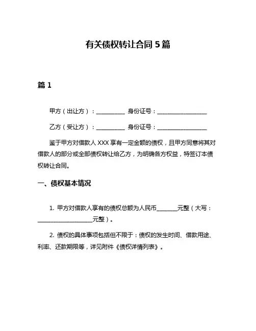 有关债权转让合同5篇