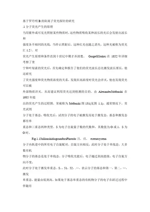 基于罗丹明B的阳离子荧光探针的研究