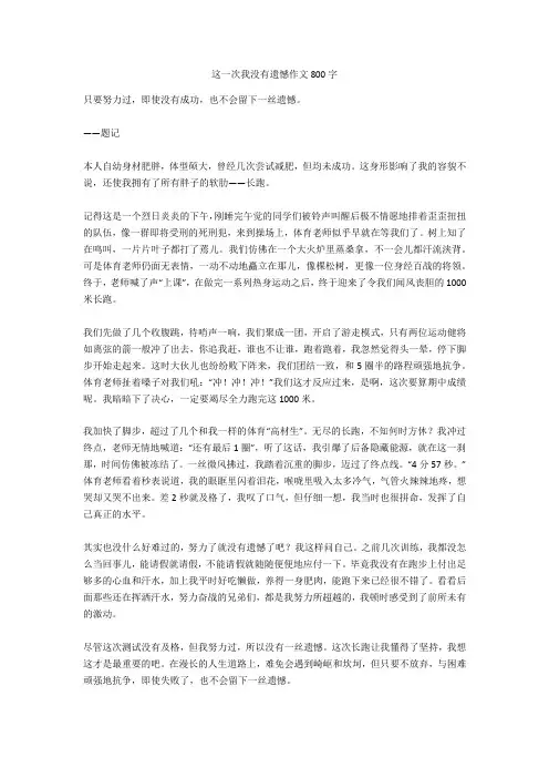 这一次我没有遗憾作文800字(精华作文)