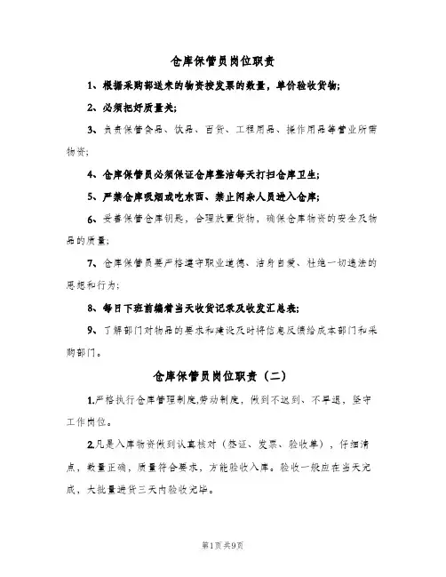 仓库保管员岗位职责(五篇)