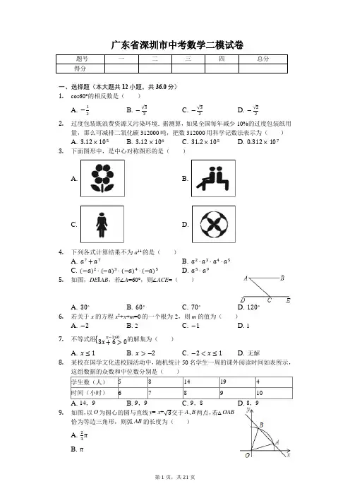 广东省专版   深圳市中考数学二模试卷(附答案) 3