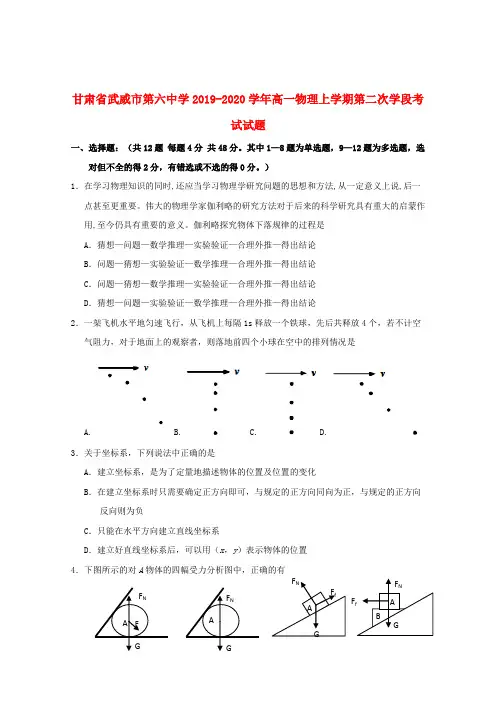 甘肃省武威市第六中学2019_2020学年高一物理上学期第二次学段考试试题