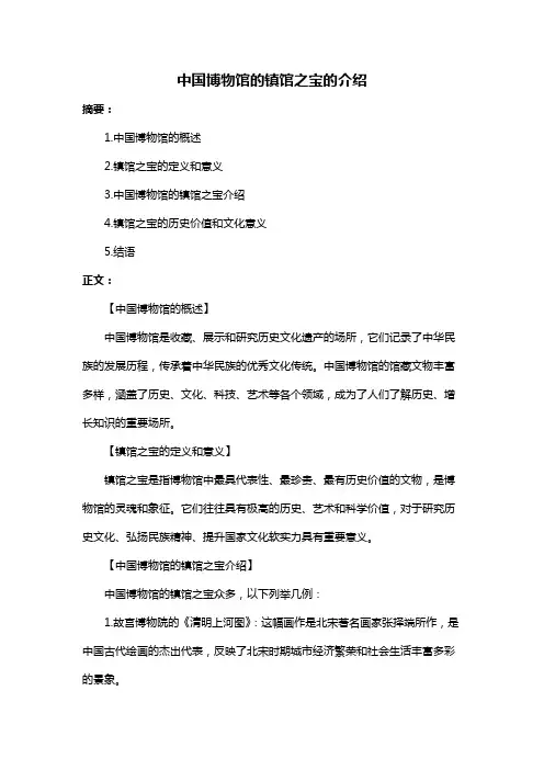 中国博物馆的镇馆之宝的介绍