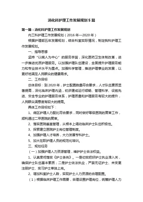 消化科护理工作发展规划5篇