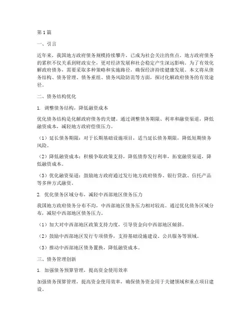 化解政府债务方式(3篇)