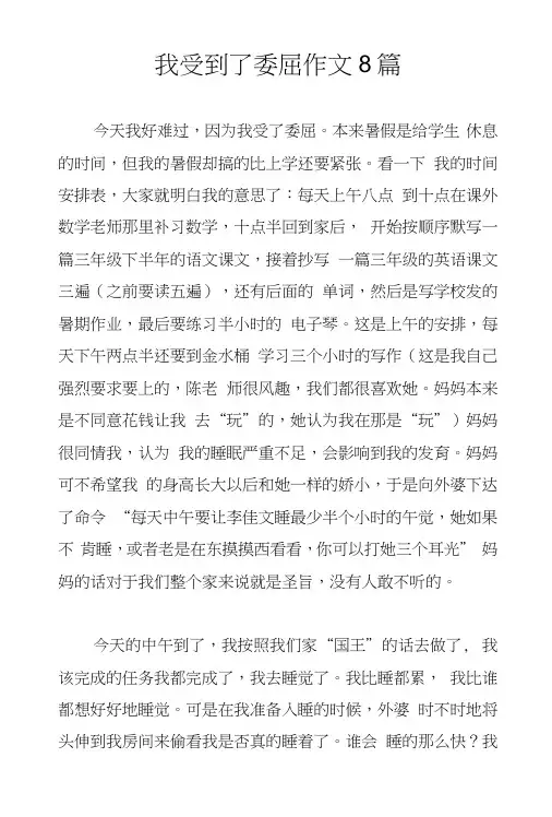 我受到了委屈作文8篇