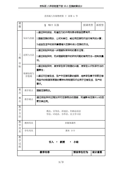 苏科版 八年级物理下册 10.1 压强教案设计