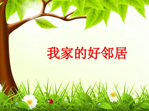 三年级下册道德与法治课件-6.我的好邻居-部编版(5)