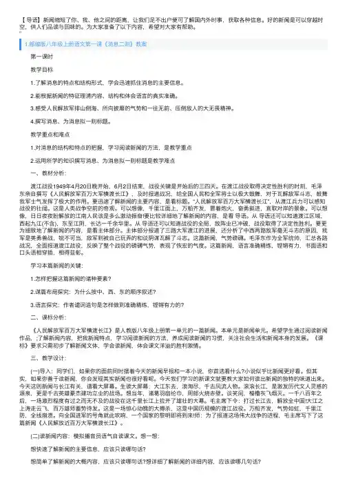 部编版八年级上册语文第一课《消息二则》教案及知识点
