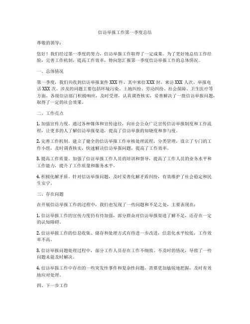 信访举报工作第一季度总结