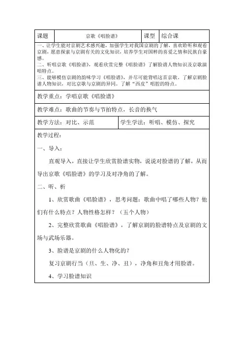第4单元梨园奇葩(之二)《唱脸谱》教案粤教版初中音乐八年级上册