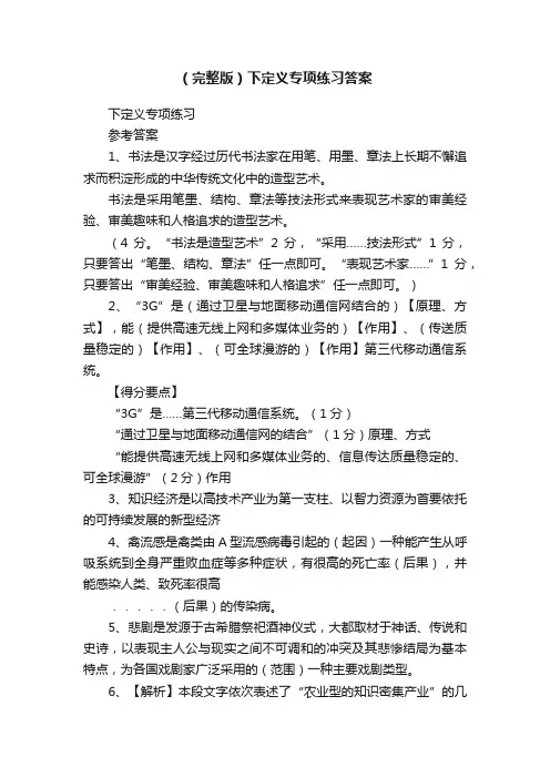（完整版）下定义专项练习答案