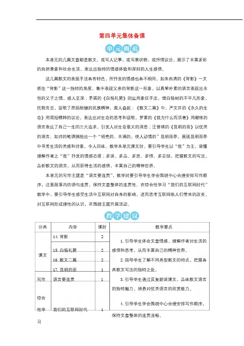 八年级语文上册第4单元 教案新人教版