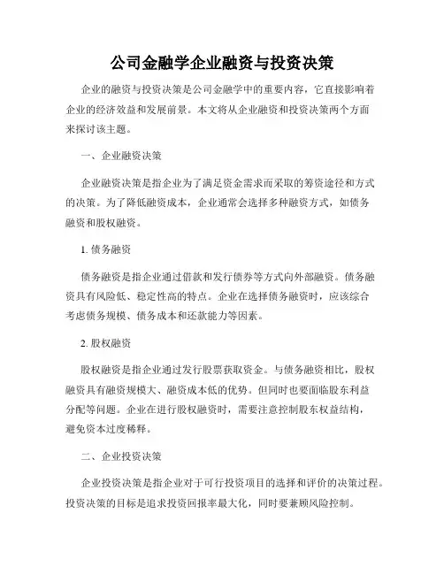 公司金融学企业融资与投资决策