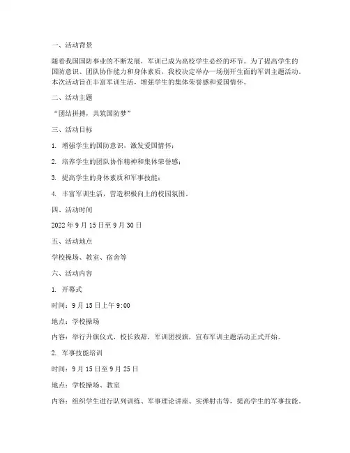 军训主题活动计划方案