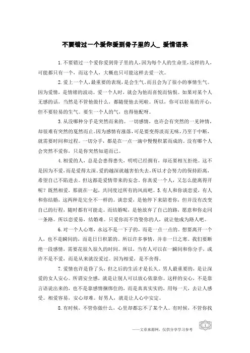 不要错过一个爱你爱到骨子里的人_爱情语录