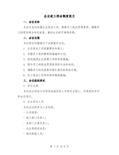 企业政工例会制度范文(三篇)