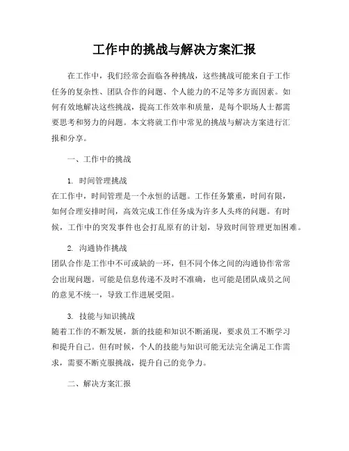 工作中的挑战与解决方案汇报