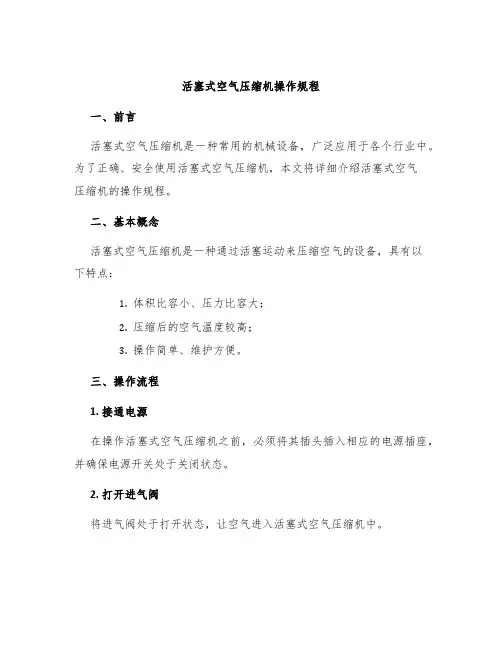 活塞式空气压缩机操作规程