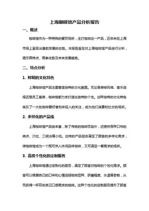 上海咖啡馆产品分析报告