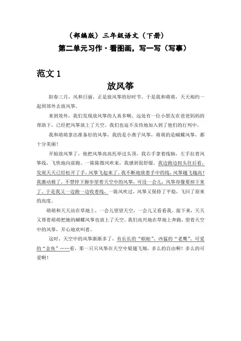 (部编版)三年级语文(下册)第二单元 · 习作 ·  看图画,写一写 ·   放风筝(范文)