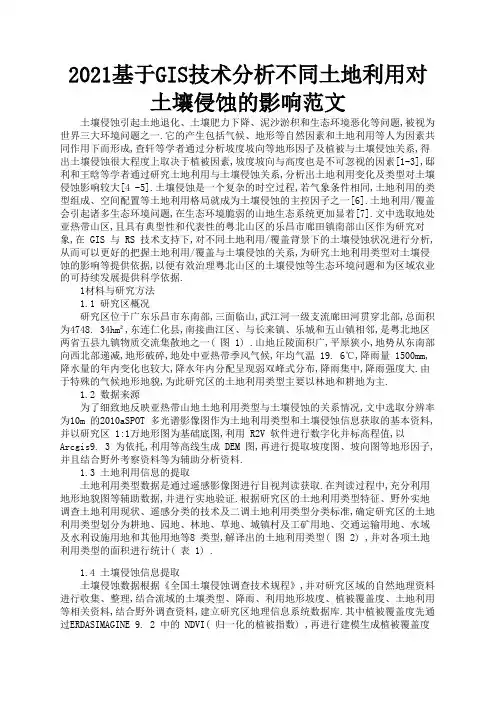 2021基于GIS技术分析不同土地利用对土壤侵蚀的影响范文3