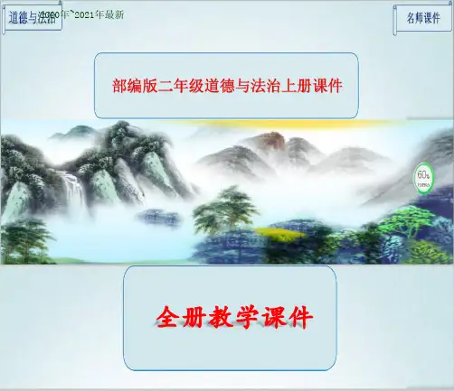 部编人教版二年级上册道德与法治全册全套课件