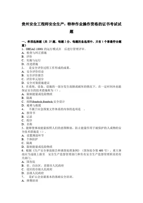 贵州安全工程师安全生产：特种作业操作资格的证书考试试题