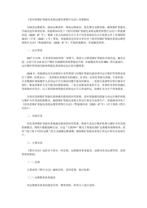 《贵州省煤矿智能化系统运维管理暂行办法》政策解读