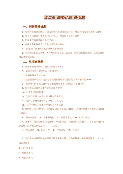第二章 战略计划习题
