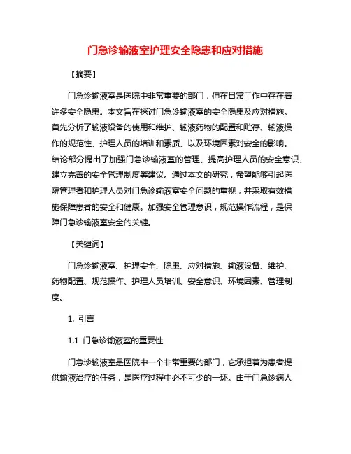 门急诊输液室护理安全隐患和应对措施