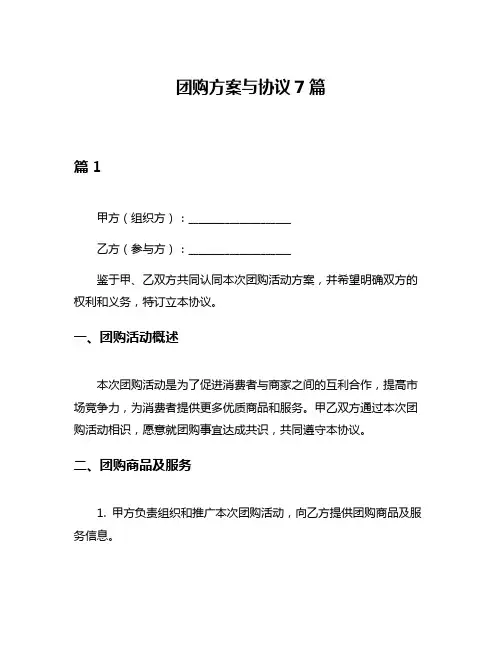 团购方案与协议7篇