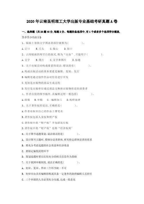 2020年云南昆明理工大学出版专业基础考研真题A卷