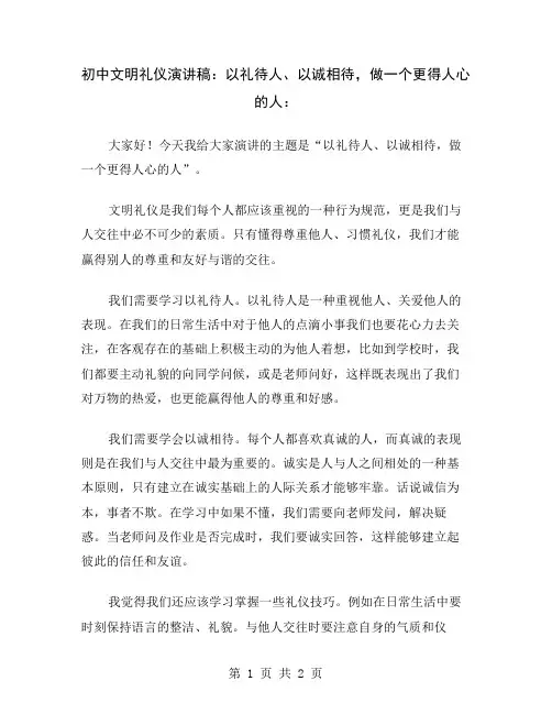 初中文明礼仪演讲稿：以礼待人、以诚相待,做一个更得人心的人
