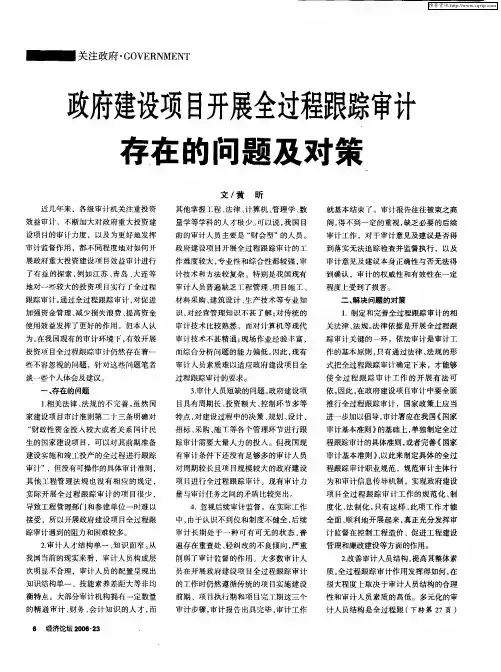 政府建设项目开展全过程跟踪审计存在的问题及对策