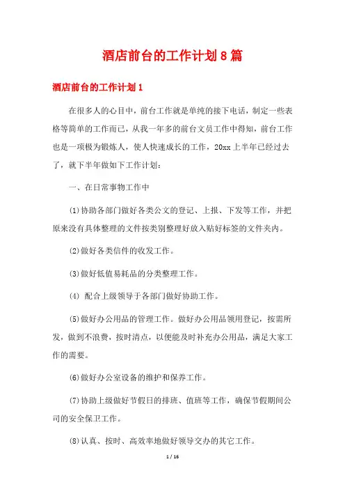 酒店前台的工作计划8篇