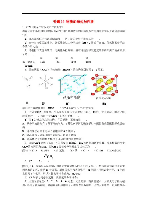 2020高考化学专题分类练习 专题16 物质的结构与性质 附答案