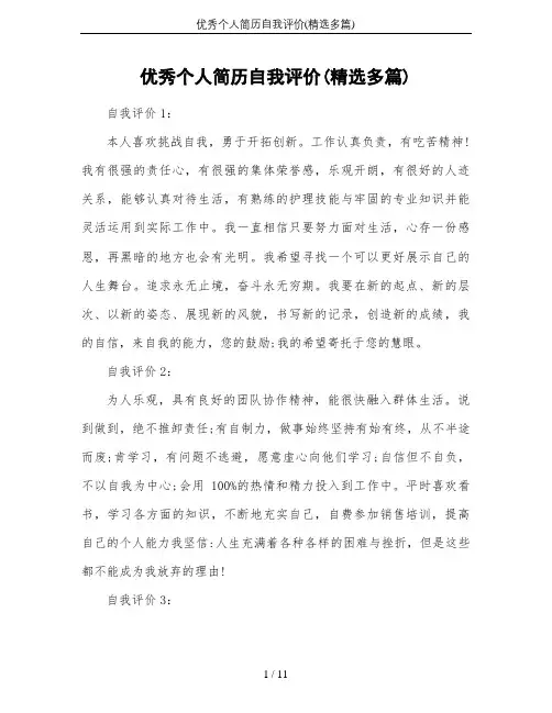 优秀个人简历自我评价(精选多篇)